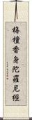 栴檀香身陀羅尼經 Scroll