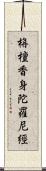 栴檀香身陀羅尼經 Scroll