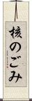 核のごみ Scroll