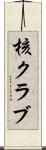 核クラブ Scroll