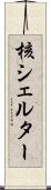 核シェルター Scroll