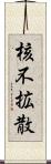 核不拡散 Scroll