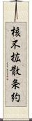 核不拡散条約 Scroll