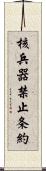 核兵器禁止条約 Scroll