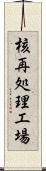 核再処理工場 Scroll