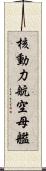 核動力航空母艦 Scroll