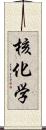 核化学 Scroll