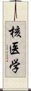 核医学 Scroll