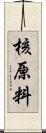 核原料 Scroll