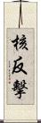 核反擊 Scroll