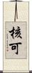 核可 Scroll