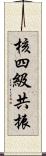 核四級共振 Scroll