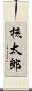核太郎 Scroll