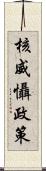 核威懾政策 Scroll
