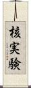 核実験 Scroll