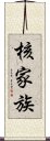 核家族 Scroll