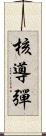 核導彈 Scroll