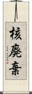 核廃棄 Scroll