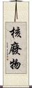 核廢物 Scroll