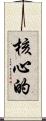 核心的 Scroll