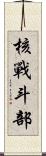 核戰斗部 Scroll