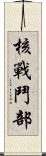 核戰鬥部 Scroll