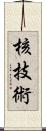 核技術 Scroll