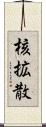 核拡散 Scroll