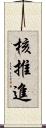 核推進 Scroll