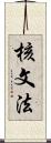 核文法 Scroll