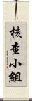 核查小組 Scroll