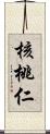 核桃仁 Scroll