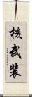 核武装 Scroll