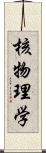 核物理学 Scroll