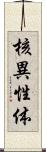 核異性体 Scroll