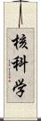 核科学 Scroll