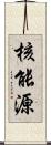 核能源 Scroll