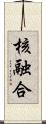 核融合 Scroll
