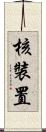 核裝置 Scroll