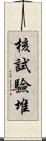 核試驗堆 Scroll