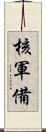 核軍備 Scroll