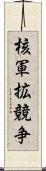 核軍拡競争 Scroll