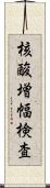 核酸増幅検査 Scroll
