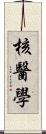 核醫學 Scroll
