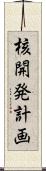 核開発計画 Scroll