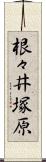 根々井塚原 Scroll