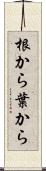 根から葉から Scroll