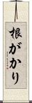 根がかり Scroll