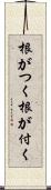 根がつく Scroll