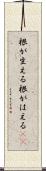 根が生える Scroll